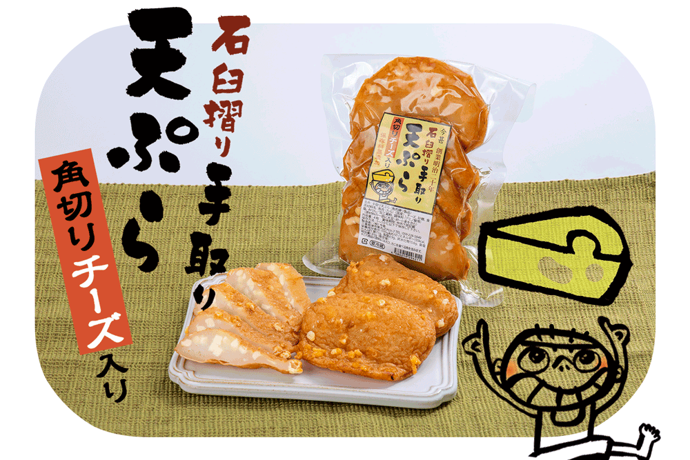 手取りてんぷら(チーズ)【特別価格】