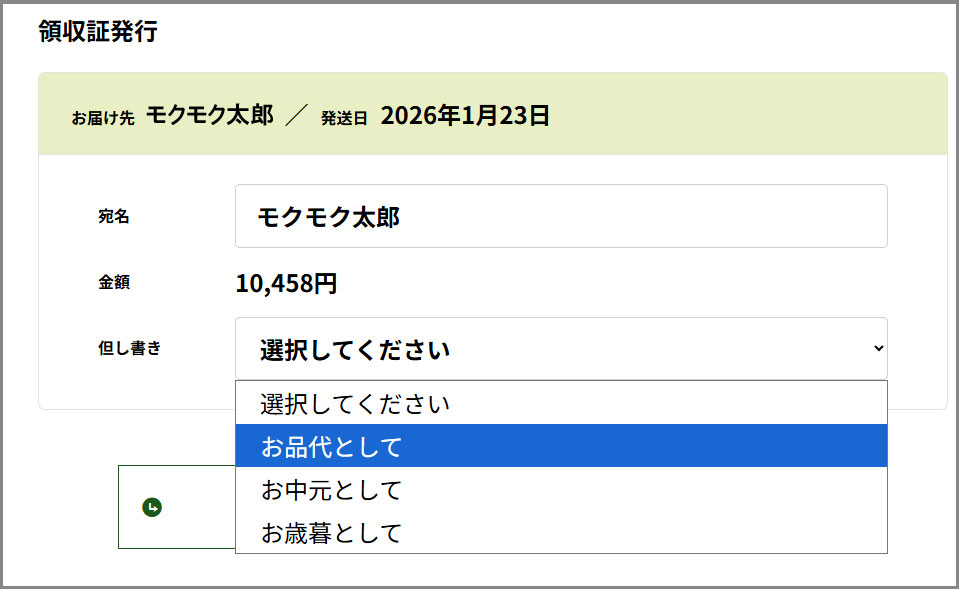 領収書発行について | 直販 - モクモクショップ