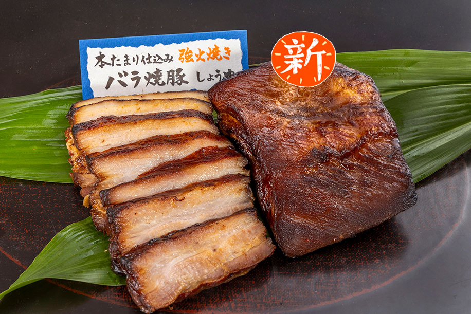 本たまり仕込み秘伝バラ焼豚(しょうゆ)