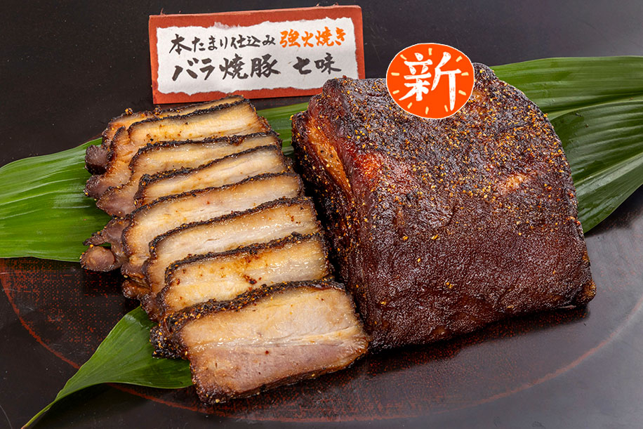 本たまり仕込み秘伝バラ焼豚(七味)25