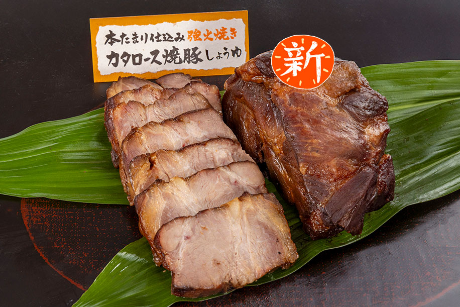本たまり仕込み秘伝焼豚カタロース（醤油）