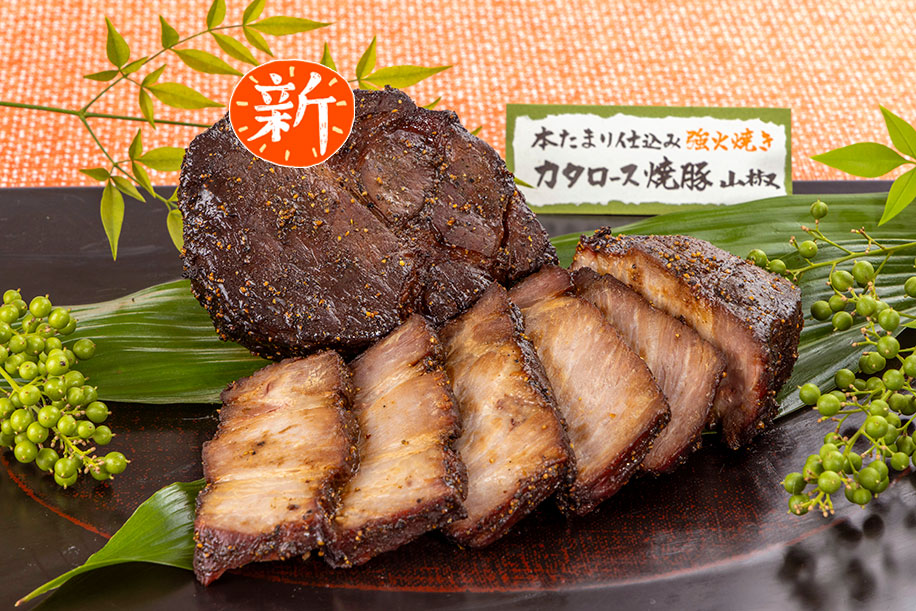 本たまり仕込み秘伝焼豚カタロース(山椒)