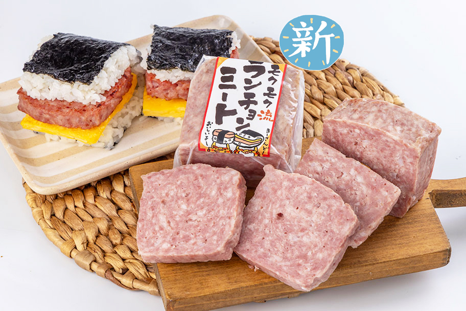 モクモク流 ランチョンミート