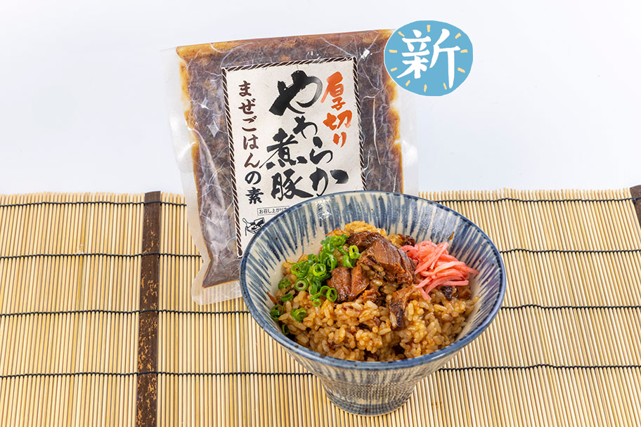 特製やわらか煮豚まぜごはんの素