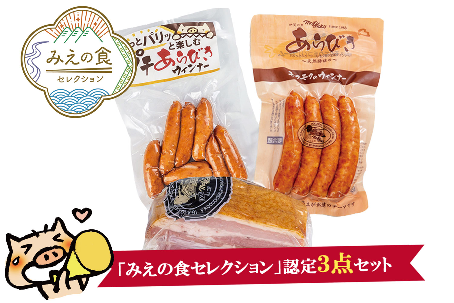 「みえの食セレクション」認定３点セット