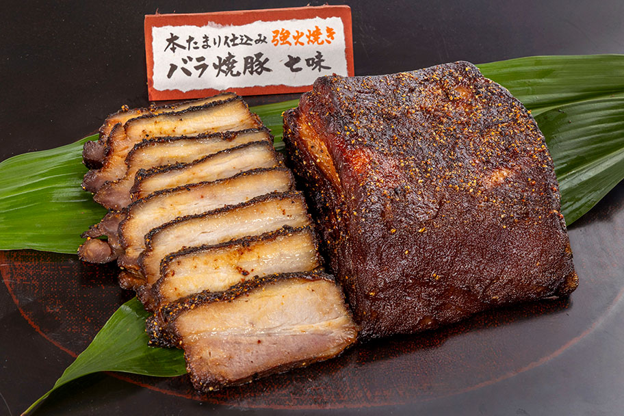 【七味】本たまり仕込み強火焼き焼豚