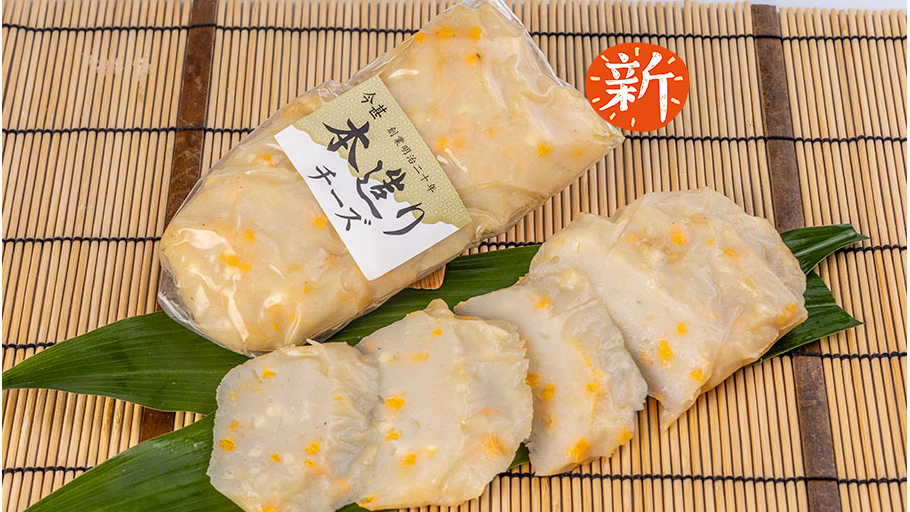 国産すり身の「本造りﾁｰｽﾞ」ﾁｰｽﾞかまぼこ