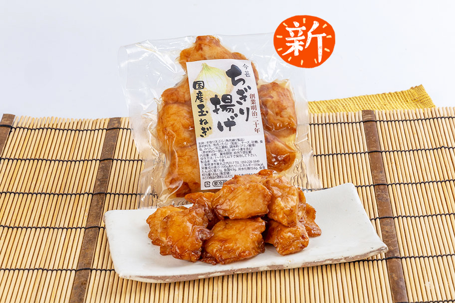 ちぎり揚げ(国産玉ねぎ)