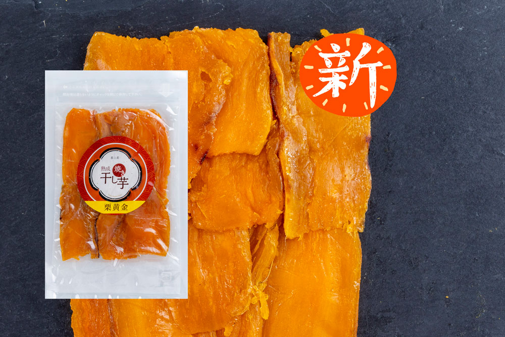焼き干し芋(黄金芋)