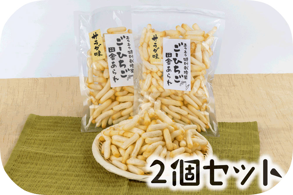 ごーひちご田舎あられサラダ味2個セット