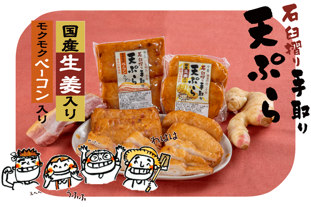 手取りてんぷら(生姜とﾍﾞｰｺﾝ)【特別価格】