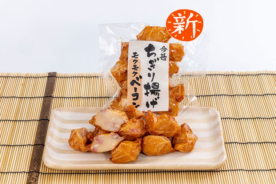 ちぎり揚げ(モクモクベーコン)