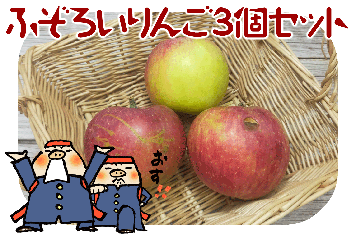 ふぞろいりんご3個