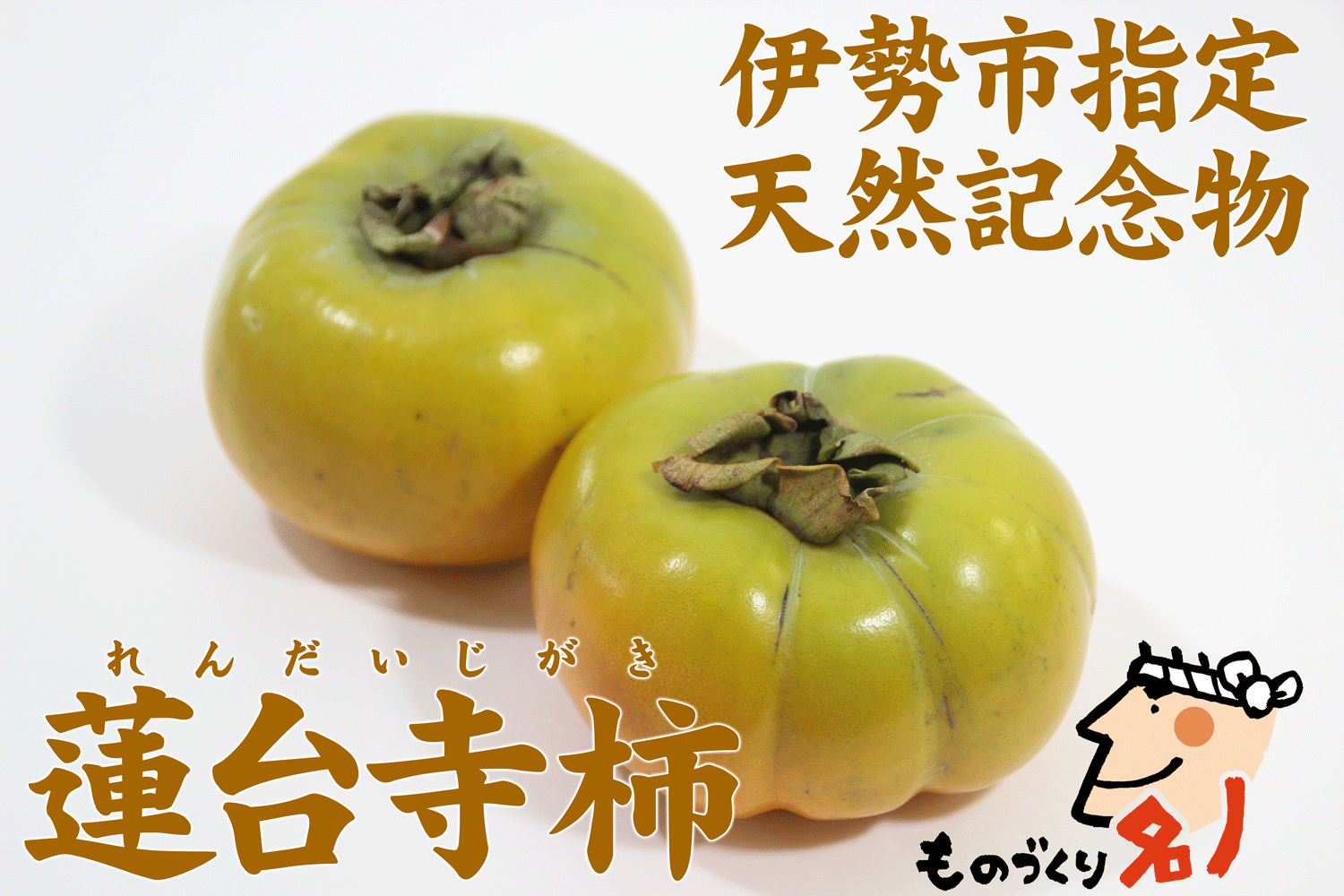 【伊勢市天然記念物】蓮台寺柿2～3玉