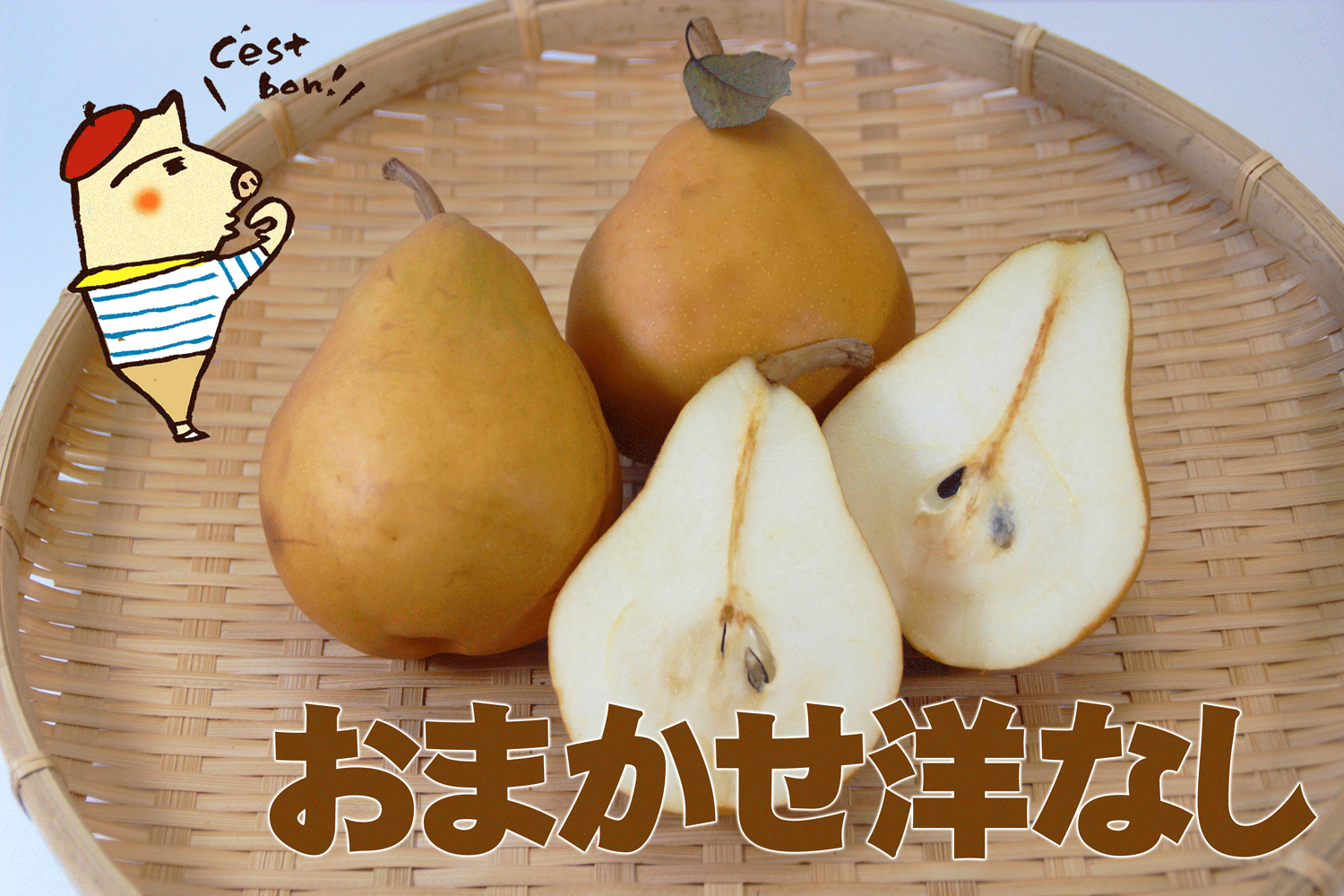 おまかせ洋なし2個セット