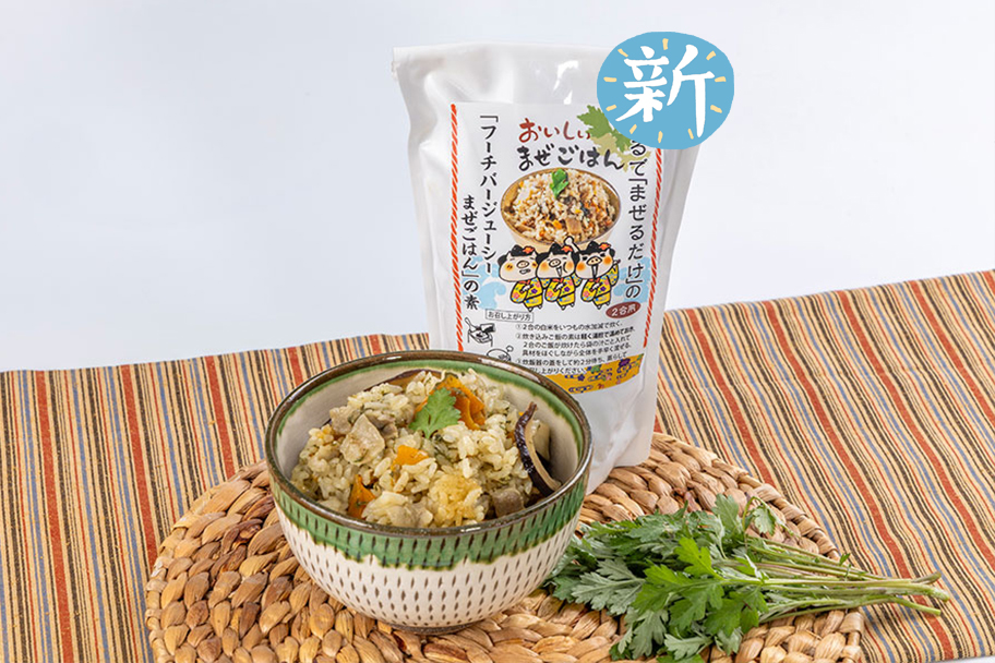 フーチバージューシー炊き込みごはんの素
