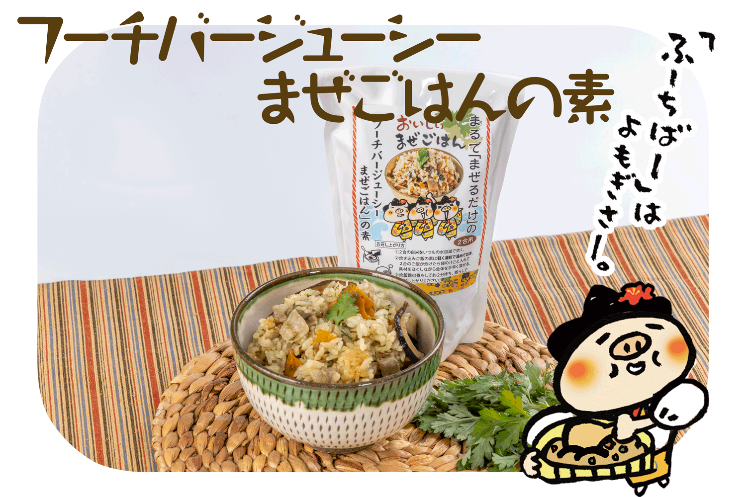 フーチバージューシーまぜごはんの素【特別価格】