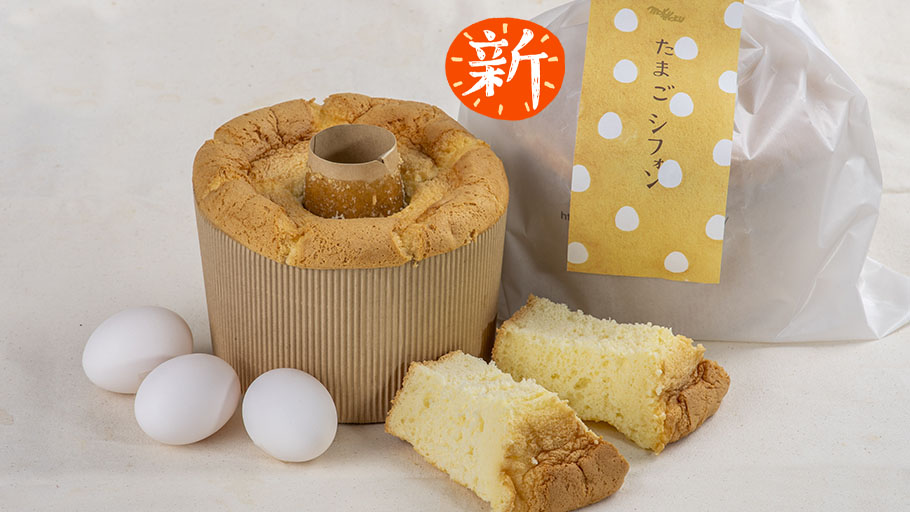 たまごシフォン