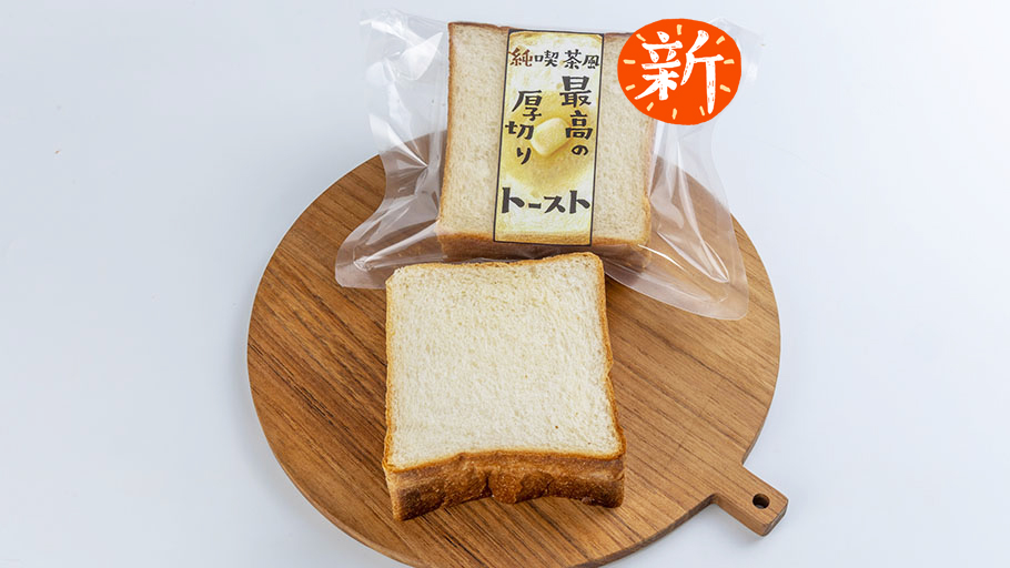 昭和の純喫茶風トースト | 直販 - モクモクショップ