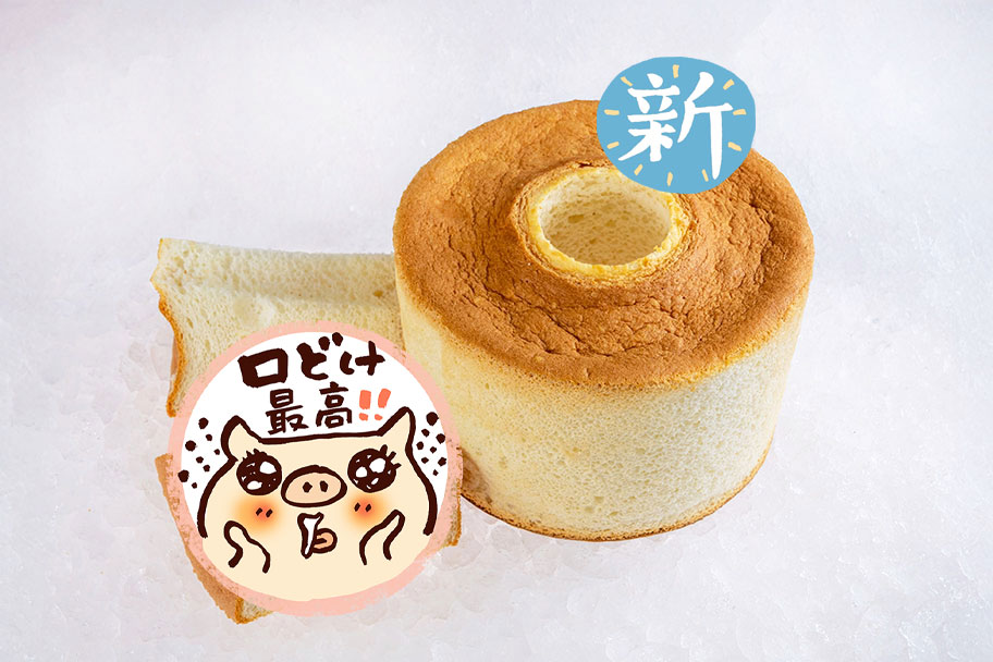 口どけ ミルクシフォン