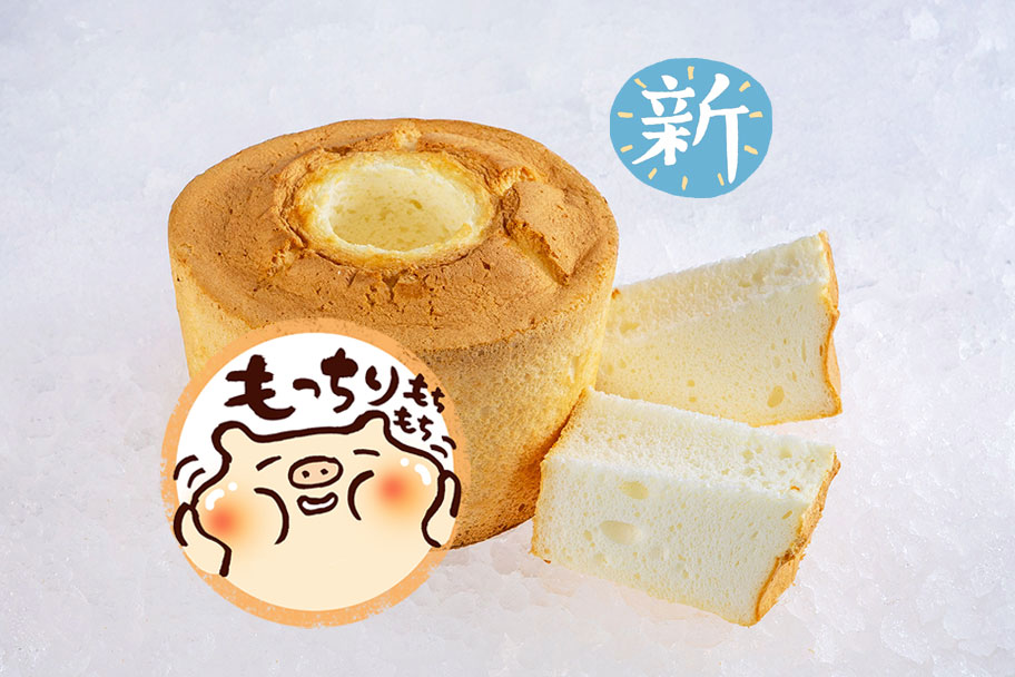 もっちり ミルクシフォン
