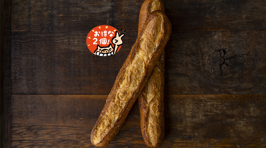 「２本」ﾓｸﾓｸ窯焼き　バケット
