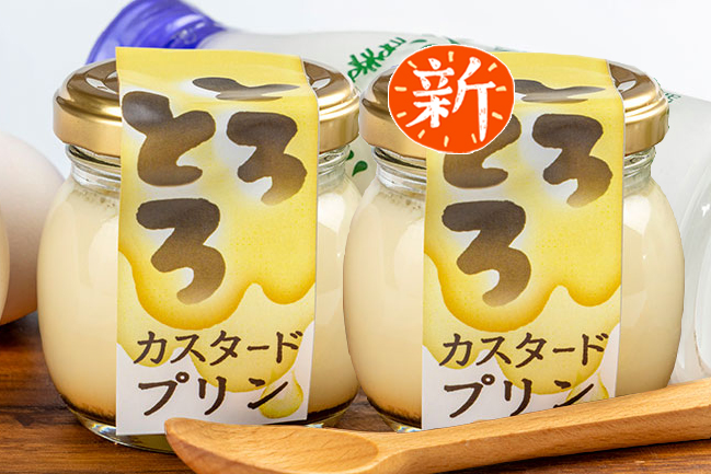 とろとろカスタードプリン