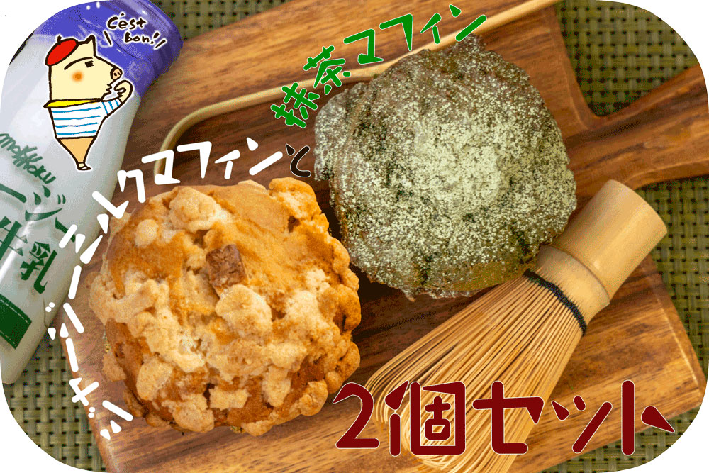 マフィン2個セット(ミルク＆伊賀抹茶)