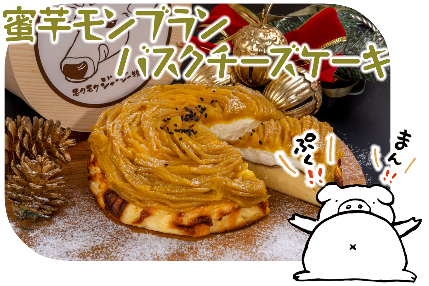 蜜芋ﾓﾝﾌﾞﾗﾝﾊﾞｽｸﾁｰｽﾞｹｰｷ【特別価格】