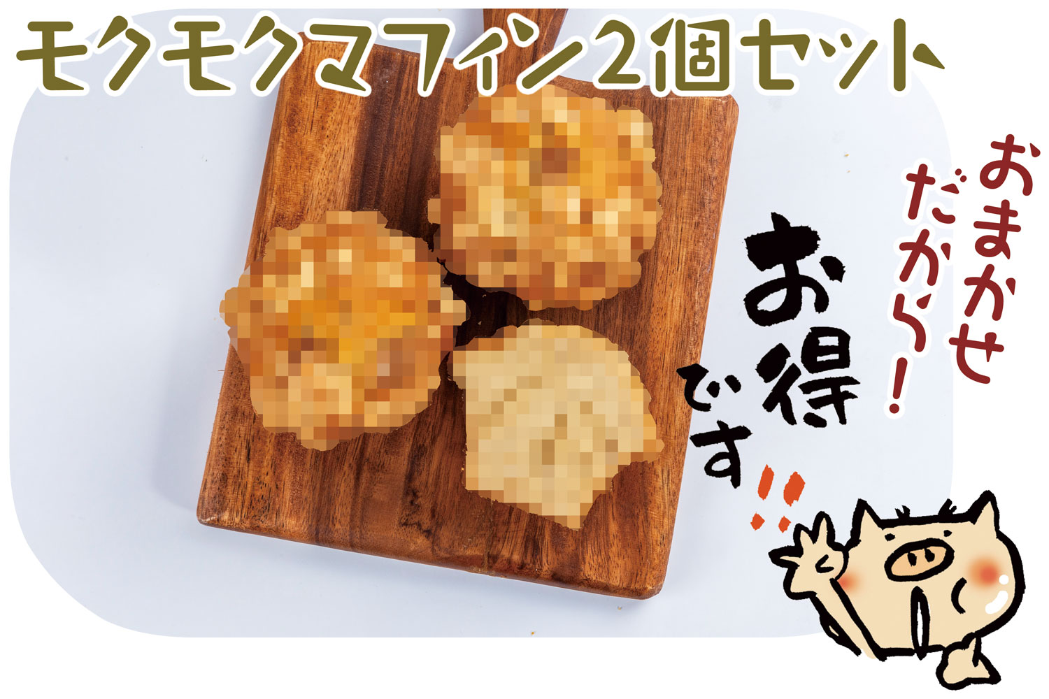 おまかせマフィン2個セット【特別価格】