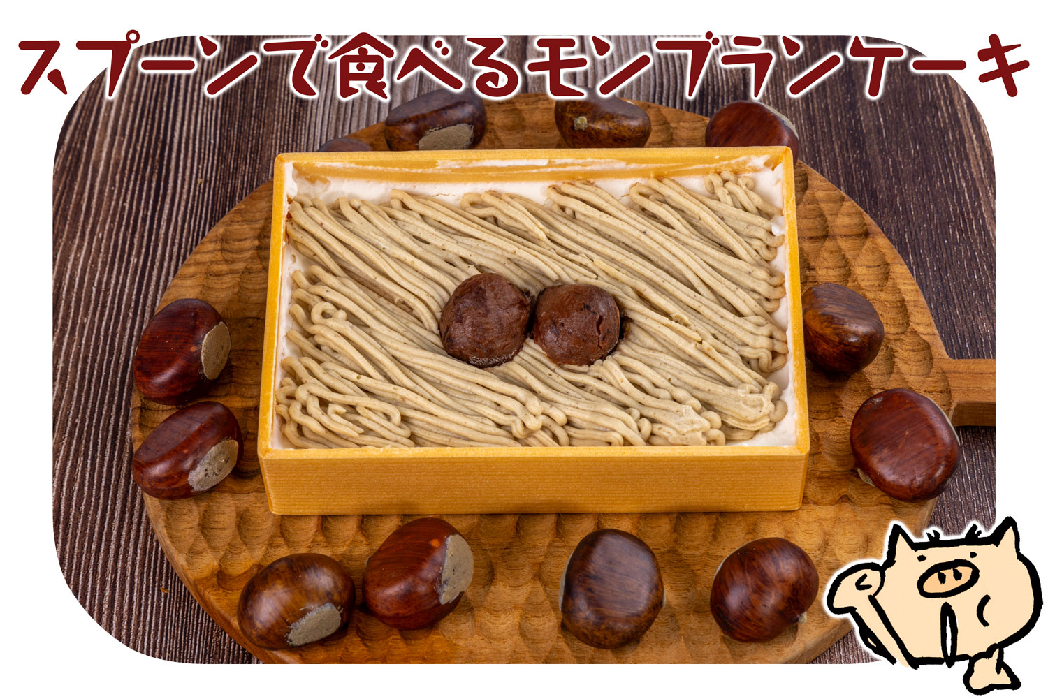 ｽﾌﾟｰﾝで食べるモンブランｹｰｷ【月刊ﾓｸﾓｸ】