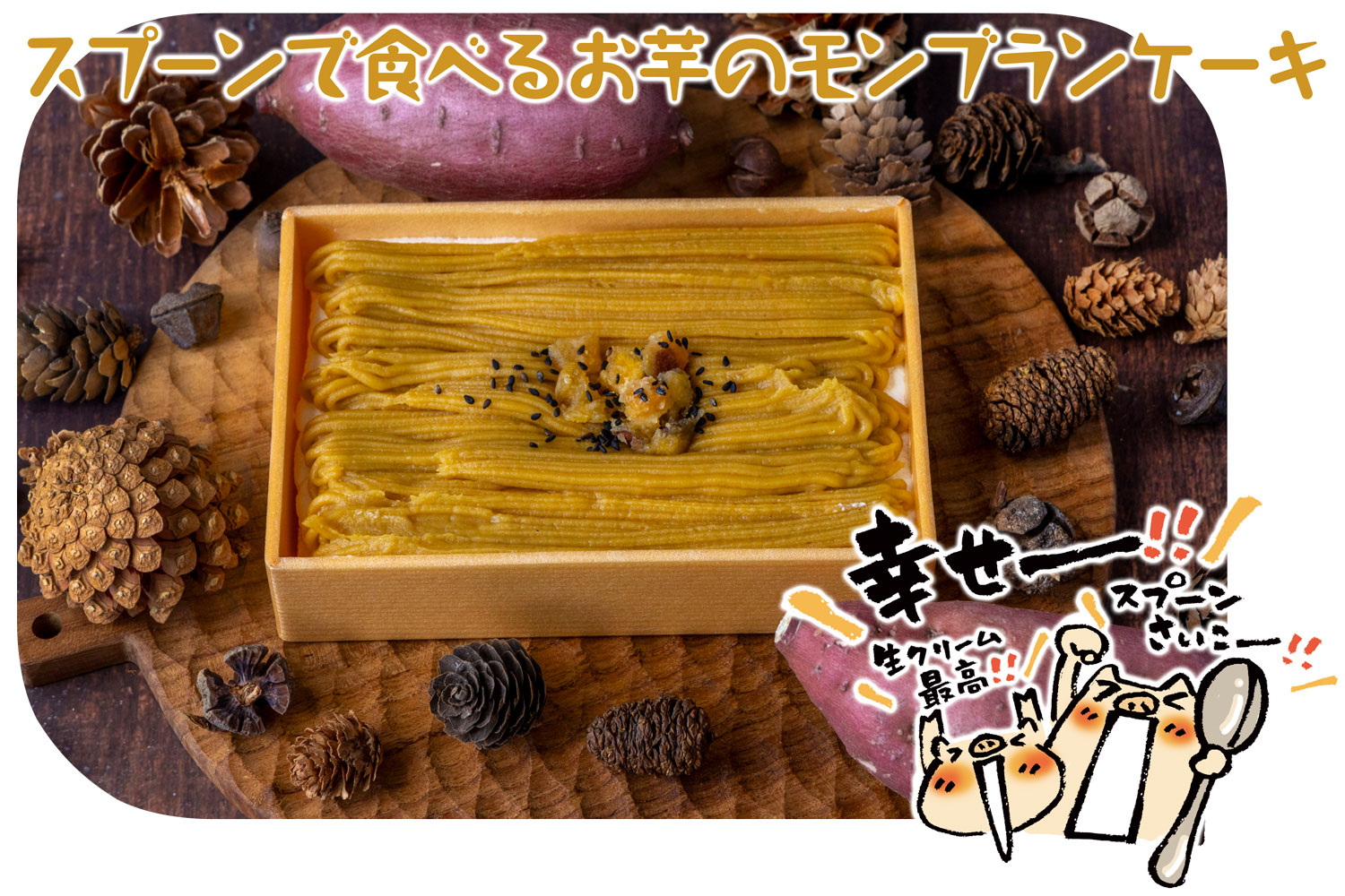 ｽﾌﾟｰﾝで食べるお芋のﾓﾝﾌﾞﾗﾝｹｰｷ【月刊ﾓｸﾓｸ】