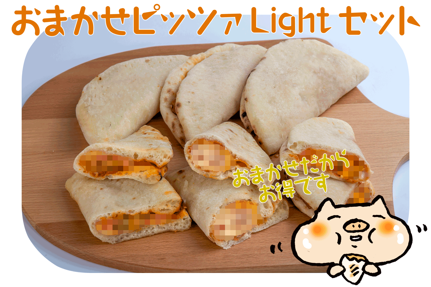 おまかせピッツァLight!3個セット