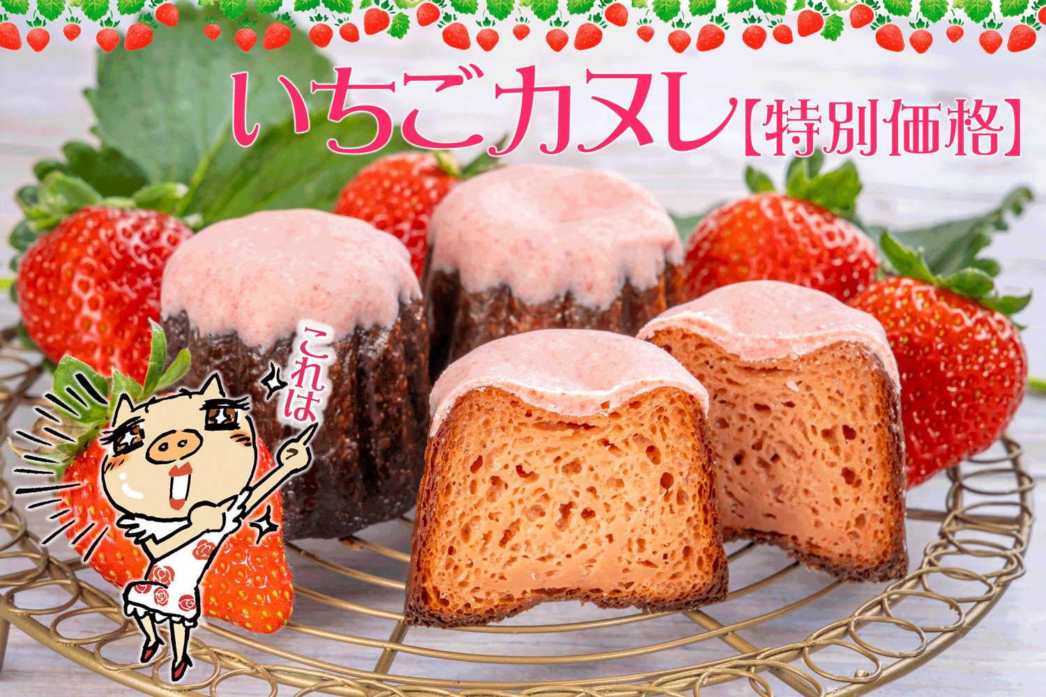 いちごカヌレ
