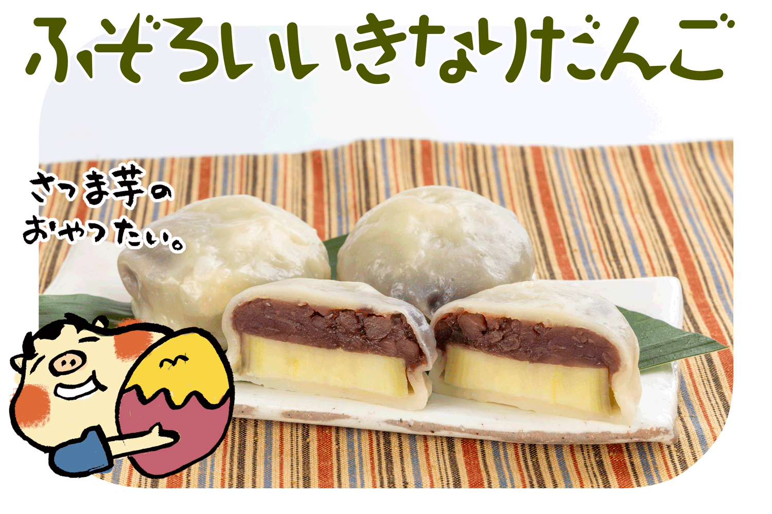 ふぞろいいきなりだんご【特別価格】