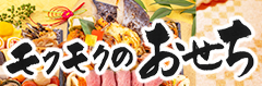 おせち