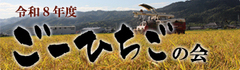 令和８年度　ごーひちごの会につきまして