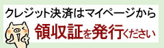 領収書発行について