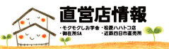 直営店情報