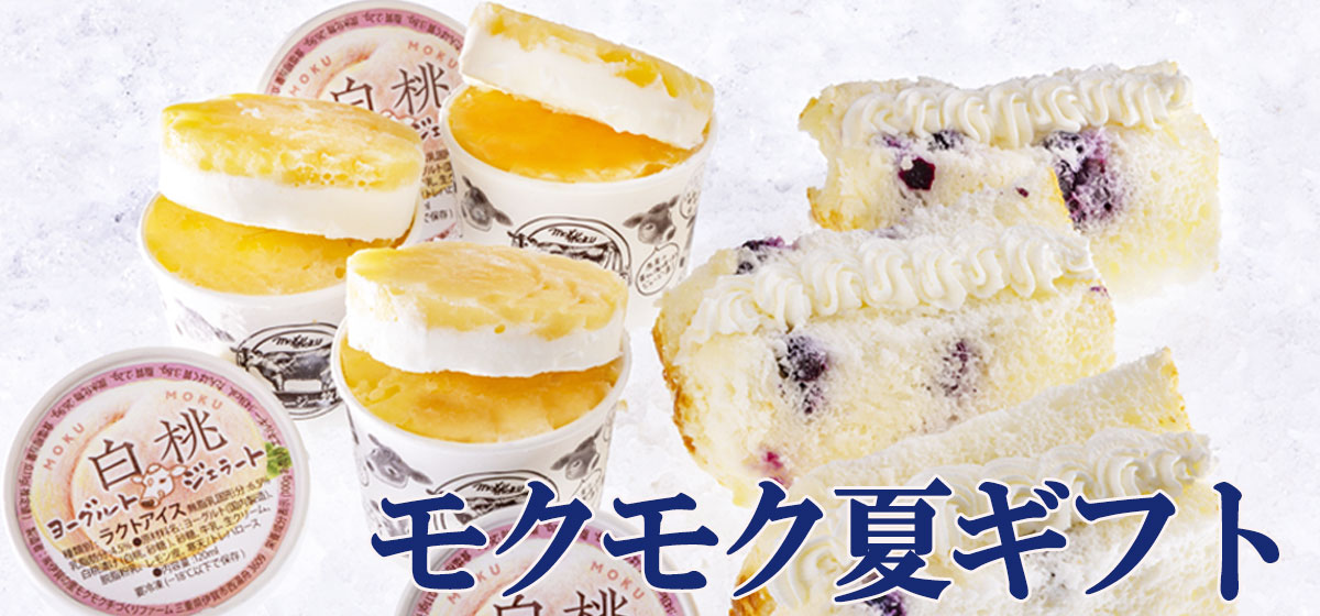 ギフト | モクモク手づくりファーム - 食品・飲料・産地直送の通販